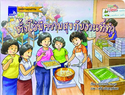 ตั้งโอ๋มีความสุขกับงานที่ทำ