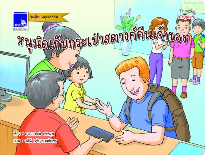 หนูนิดเก็บกระเป๋าสตางค์คืนเจ้าของ