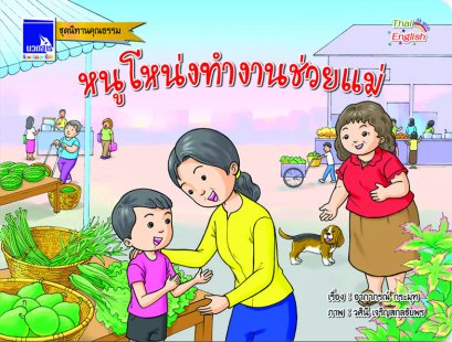 หนูโหน่งทำงานช่วยแม่