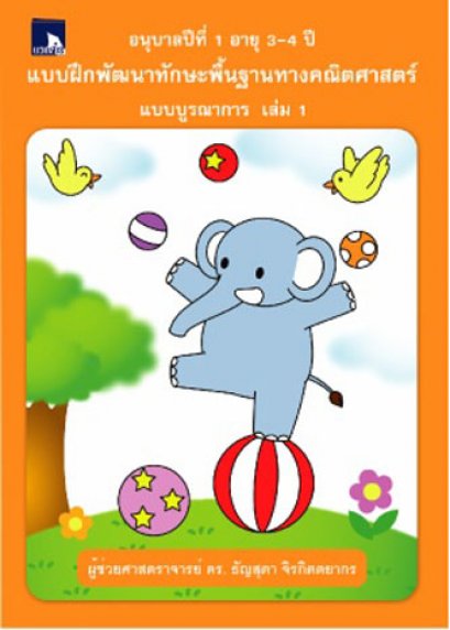 แบบฝึกพัฒนาทักษะพื้นฐานทางคณิตศาสตร์ แบบบูรณาการเล่ม 1