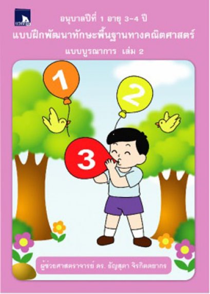 แบบฝึกพัฒนาทักษะพื้นฐานทางคณิตศาสตร์ แบบบูรณาการเล่ม 2