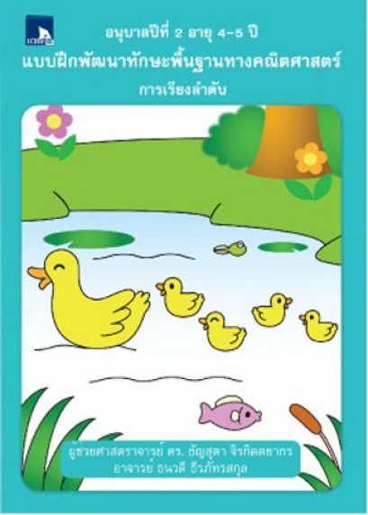 แบบฝึกพัฒนาทักษะพื้นฐานทางคณิตศาสตร์ การเรียงลำดับ