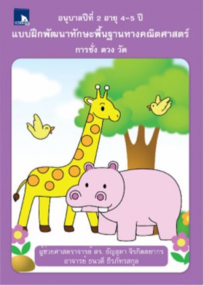 แบบฝึกพัฒนาทักษะพื้นฐานทางคณิตศาสตร์ การชั่ง ตวง วัด