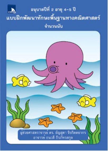 แบบฝึกพัฒนาทักษะพื้นฐานทางคณิตศาสตร์ จำนวนนับ