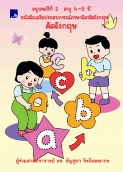 หนังสือเสริมประสบการณ์ภาษาลีลามืออังกฤษ คัดอังกฤษ  อนุบาลปีที่ 2