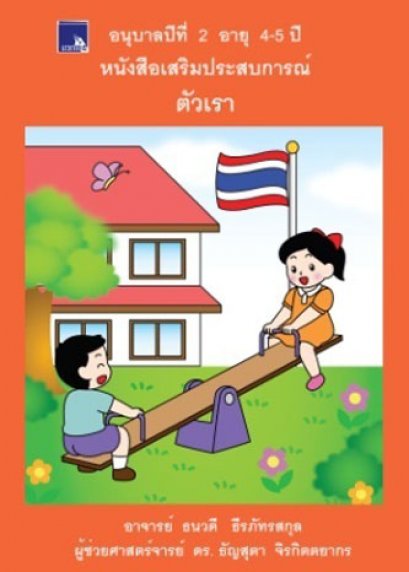 หนังสือเสริมประสบการณ์ ตัวเรา อนุบาลปีที่ 2