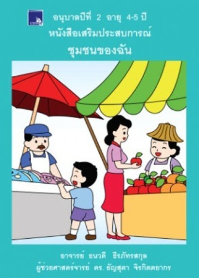 หนังสือเสริมประสบการณ์ ชุมชนของฉัน อนุบาลปีที่ 2