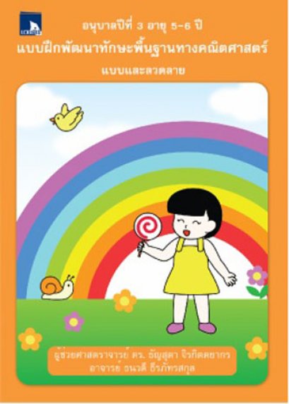 แบบฝึกพัฒนาทักษะพื้นฐานทางคณิตศาสตร์ แบบและลวดลาย