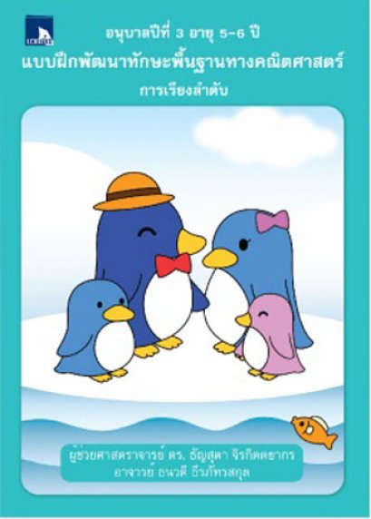 แบบฝึกพัฒนาทักษะพื้นฐานทางคณิตศาสตร์ การเรียงลำดับ