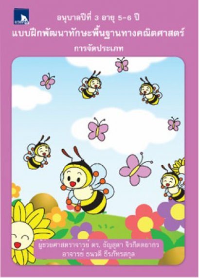 แบบฝึกพัฒนาทักษะพื้นฐานทางคณิตศาสตร์ การจัดประเภท