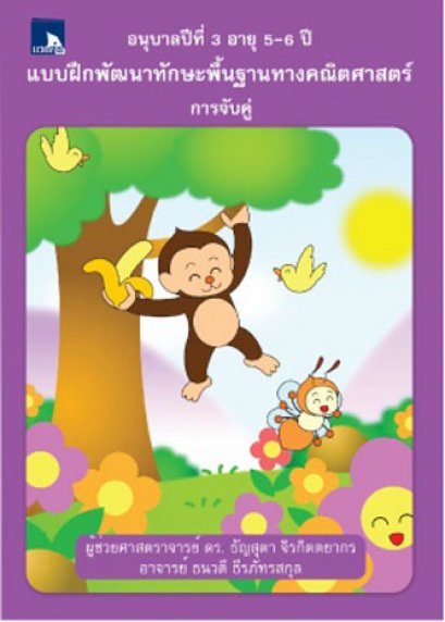 แบบฝึกพัฒนาทักษะพื้นฐานทางคณิตศาสตร์ การจับคู่