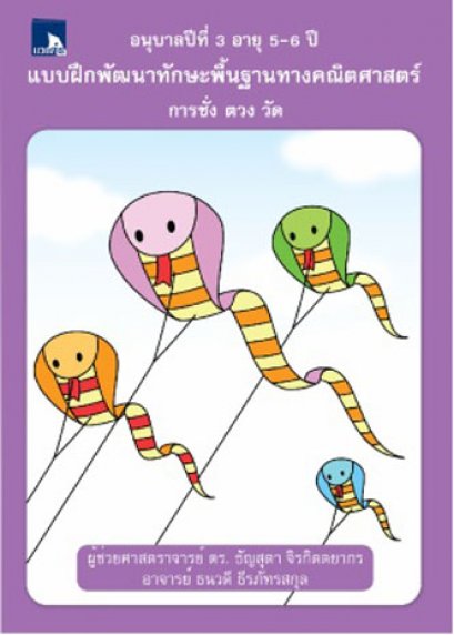 แบบฝึกพัฒนาทักษะพื้นฐานทางคณิตศาสตร์ การชั่ง ตวง วัด