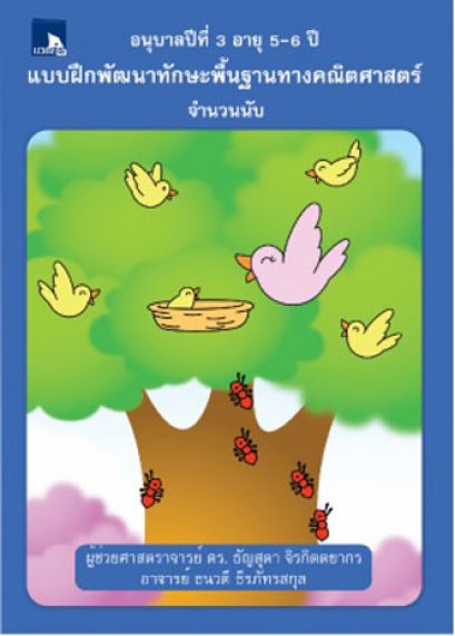 แบบฝึกพัฒนาทักษะพื้นฐานทางคณิตศาสตร์ จำนวนนับ