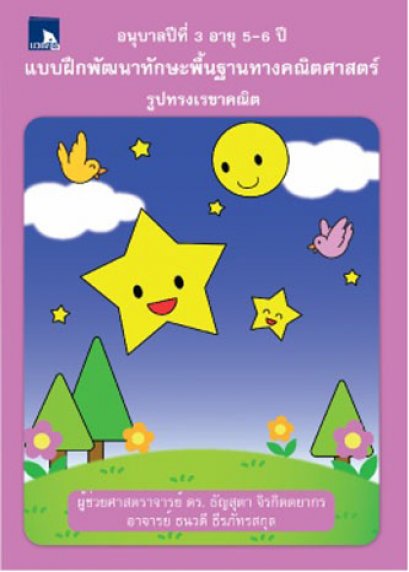 แบบฝึกพัฒนาทักษะพื้นฐานทางคณิตศาสตร์ รูปทรงเรขาคณิต