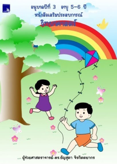 หนังสือเสริมประสบการณ์วิทยาศาสตร์ อนุบาลปีที่ 3