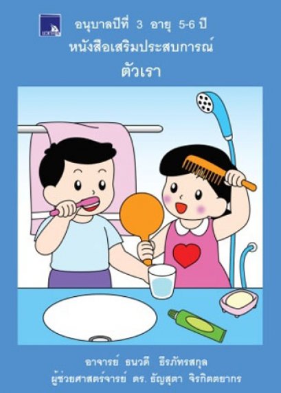 หนังสือเสริมประสบการณ์ ตัวเรา อนุบาลปีที่ 3