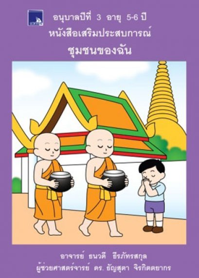 หนังสือเสริมประสบการณ์ ชุมชนของฉัน อนุบาลปีที่ 3