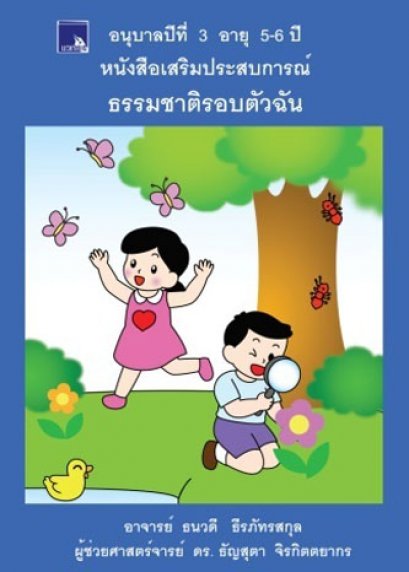 หนังสือเสริมประสบการณ์ ธรรมชาติรอบตัวฉัน อนุบาลปีที่ 3