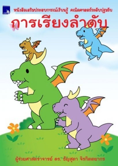 หนังสือเสริมประสบการณ์เรียนรู้ คณิตศาสตร์ระดับปฐมวัย การเรียงลำดับ  พร้อมสติกเกอร์ 4 สี