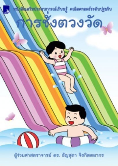 หนังสือเสริมประสบการณ์เรียนรู้ คณิตศาสตร์ระดับปฐมวัย การชั่ง ตวง วัด พร้อมสติกเกอร์ 4 สี