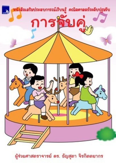 หนังสือเสริมประสบการณ์เรียนรู้ คณิตศาสตร์ระดับปฐมวัย การจับคู่