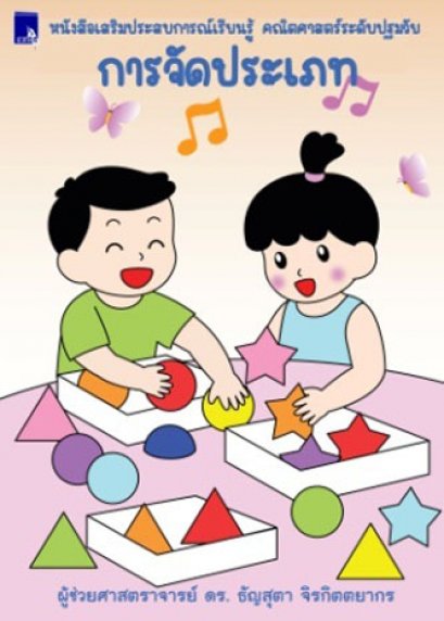 หนังสือเสริมประสบการณ์เรียนรู้ คณิตศาสตร์ระดับปฐมวัย การจัดประเภท