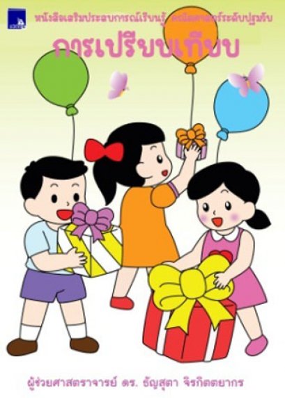 หนังสือเสริมประสบการณ์เรียนรู้ คณิตศาสตร์ระดับปฐมวัย การเปรียบเทียบ