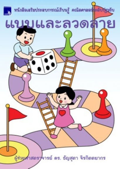 หนังสือเสริมประสบการณ์เรียนรู้ คณิตศาสตร์ระดับปฐมวัย แบบและลวดลาย