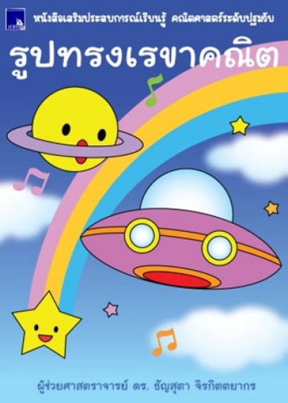 หนังสือเสริมประสบการณ์เรียนรู้ คณิตศาสตร์ระดับปฐมวัย รูปทรงเรขาคณิต