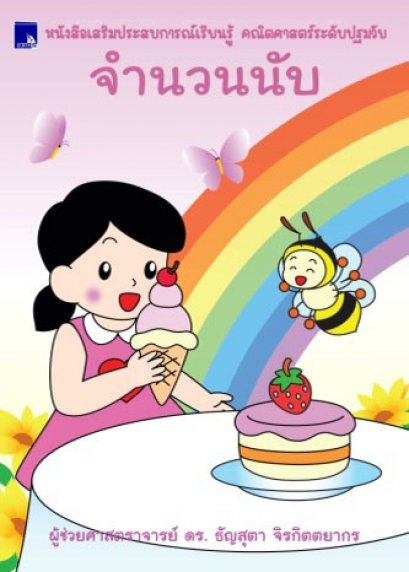 หนังสือเสริมประสบการณ์เรียนรู้ คณิตศาสตร์ระดับปฐมวัย จำนวนนับ  พร้อมสติกเกอร์ 4 สี