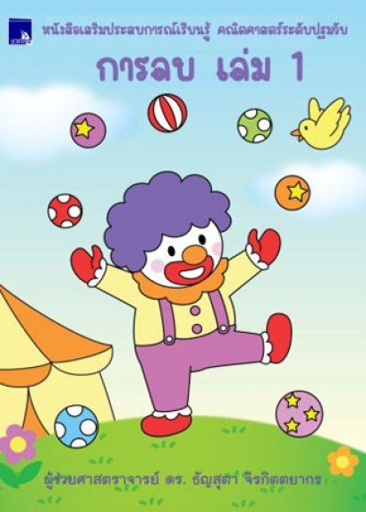 หนังสือเสริมประสบการณ์เรียนรู้ คณิตศาสตร์ระดับปฐมวัย การลบ เล่ม1