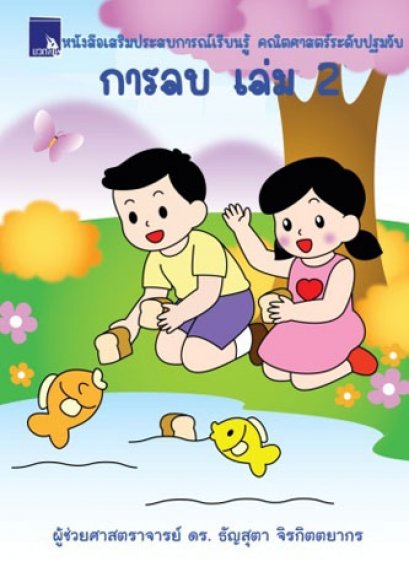 หนังสือเสริมประสบการณ์เรียนรู้ คณิตศาสตร์ระดับปฐมวัย การลบ เล่ม 2