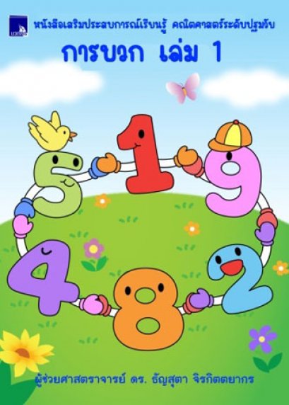 หนังสือเสริมประสบการณ์เรียนรู้ คณิตศาสตร์ระดับปฐมวัย การบวก เล่ม 1