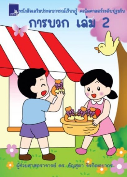 หนังสือเสริมประสบการณ์เรียนรู้ คณิตศาสตร์ระดับปฐมวัย การบวก เล่ม 2