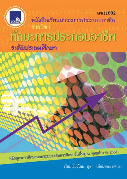 ทักษะการประกอบอาชีพ ระดับประถมศึกษา
