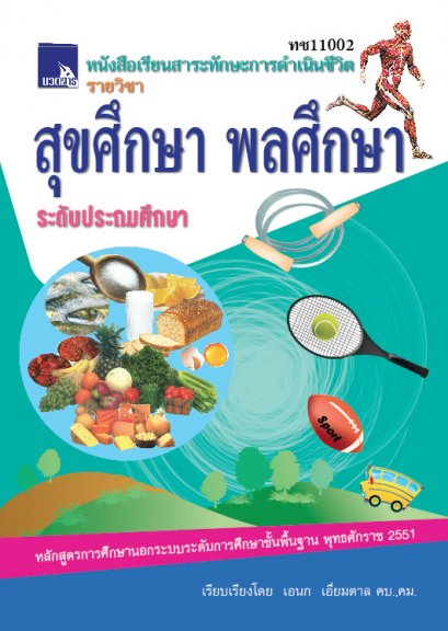 สุขศึกษา พลศึกษา  ระดับประถมศึกษา