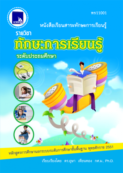 ทักษะการเรียนรู้ ระดับประถมศึกษา