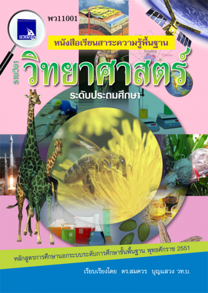 วิทยาศาสตร์ ระดับประถมศึกษา