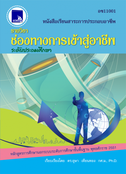 ช่องทางการเข้าสู่อาชีพ ระดับประถมศึกษา