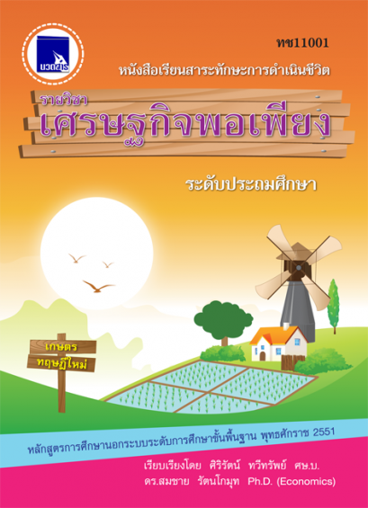 เศรษฐกิจพอเพียง ระดับประถมศึกษา