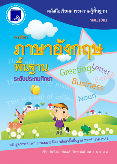 ภาษาอังกฤษพื้นฐาน ระดับประถมศึกษา