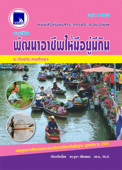 พัฒนาอาชีพให้มีอยู่มีกิน ระดับประถมศึกษา