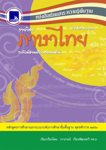 ภาษาไทย ระดับมัธยมศึกษาตอนต้น