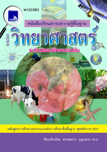 วิทยาศาสตร์ ระดับมัธยมศึกษาตอนต้น