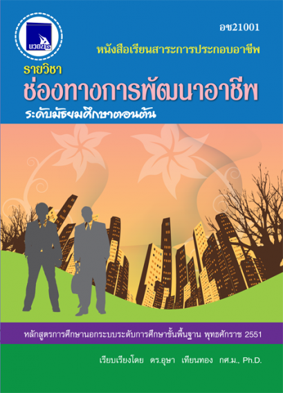 ช่องทางการพัฒนาอาชีพ ระดับมัธยมศึกษาตอนต้น