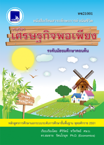 เศรษฐกิจพอเพียง ระดับมัธยมศึกษาตอนต้น