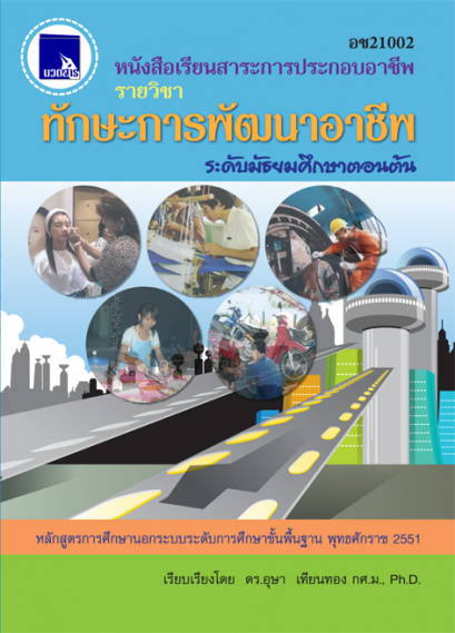 ทักษะการพัฒนาอาชีพ ระดับมัธยมศึกษาตอนต้น