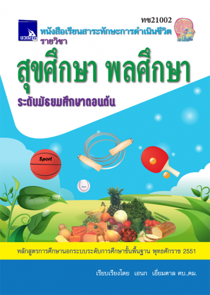 สุขศึกษา พลศึกษา ระดับมัธยมศึกษาตอนต้น