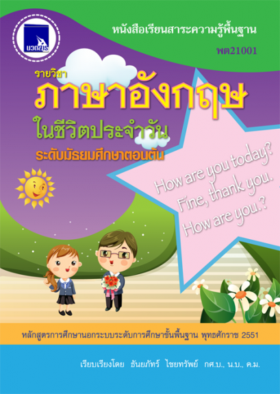 ภาษาอังกฤษในชีวิตประจำวัน ระดับมัธยมศึกษาตอนต้น