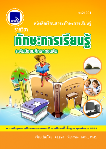 ทักษะการเรียนรู้ ระดับมัธยมศึกษาตอนต้น